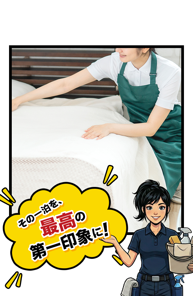 その一泊を、最高の第一印象に!