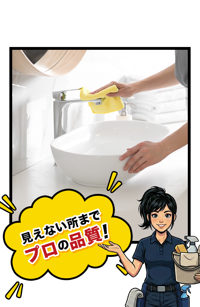 見えないところまで、プロの品質。