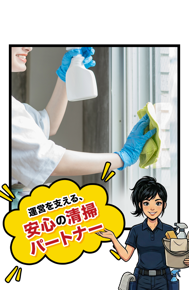 運営を支える、安心の清掃パートナー。